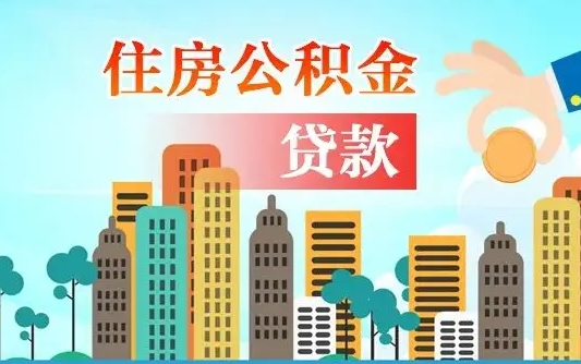 鄂尔多斯珠海公积金贷款额度怎么算（珠海公积金贷款能贷多少怎么计算）